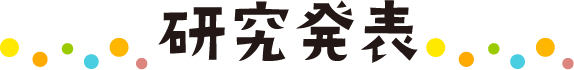研究発表