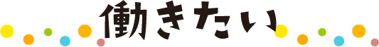働きたい