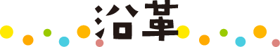 沿革