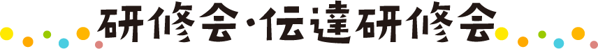研修会・伝達研修会