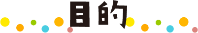目的