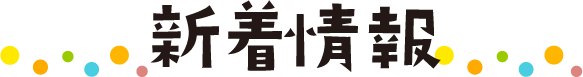 新着情報