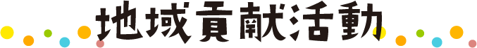 地域貢献活動