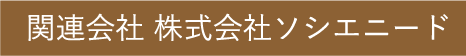 関連会社｜株式会社ソシエニード
