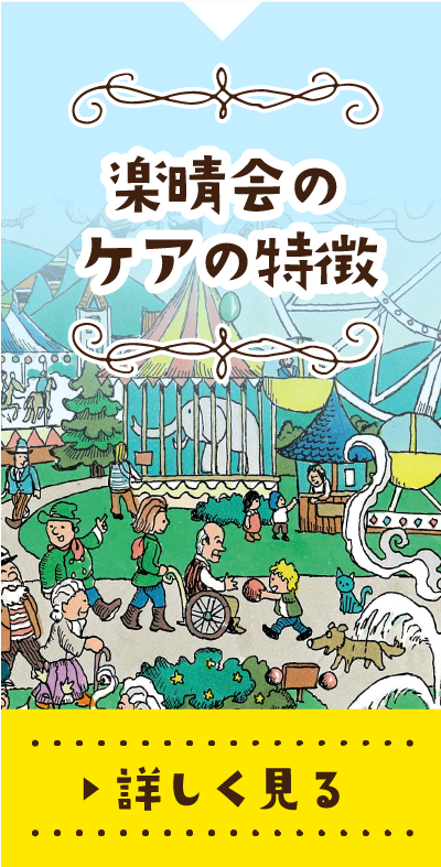 楽晴会のケアの特徴