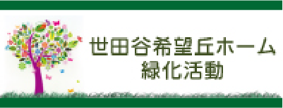 世田谷希望丘ホーム緑化活動