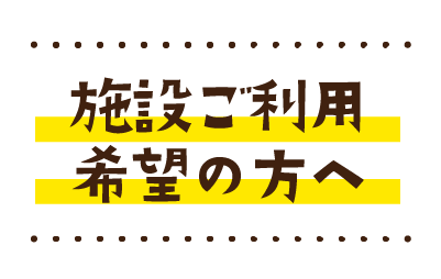 施設ご利用のご案内