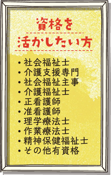 資格を活かしたい方