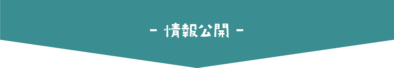 情報公開