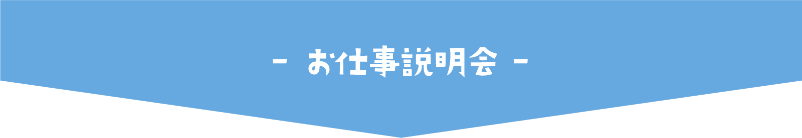 お仕事説明会