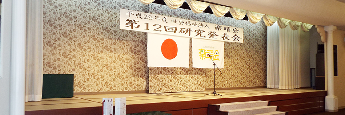 研究発表