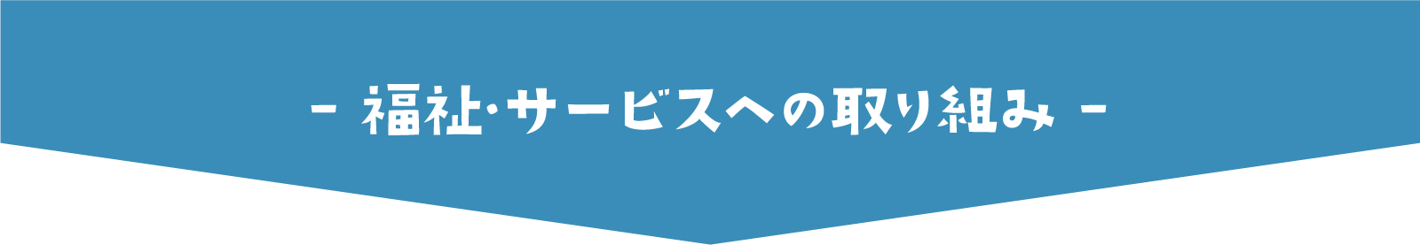 福祉サービスへの取り組み