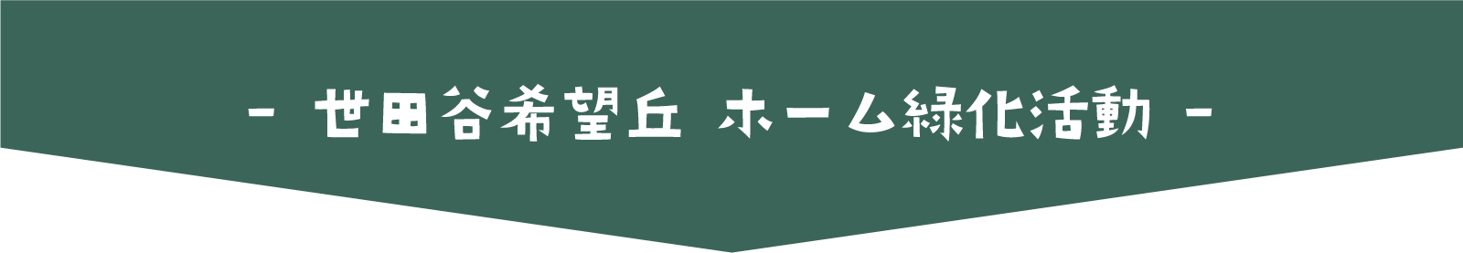 世田谷希望丘 ホーム緑化活動